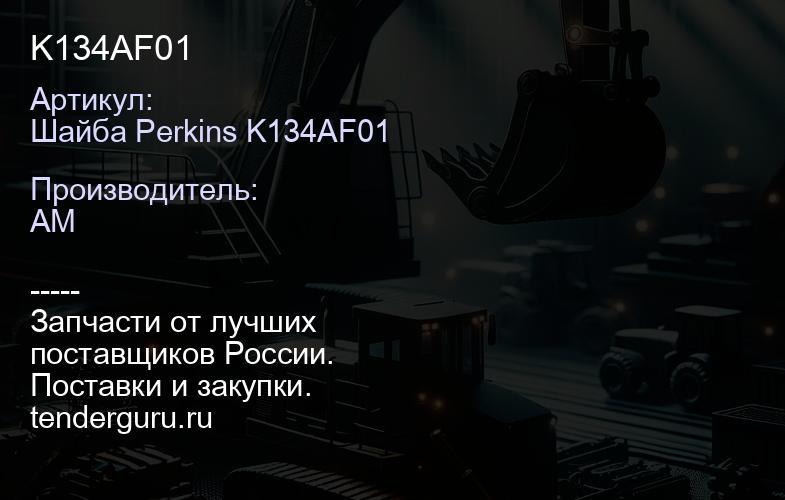 Шайба Perkins K134AF01 K134AF01 | купить запчасти